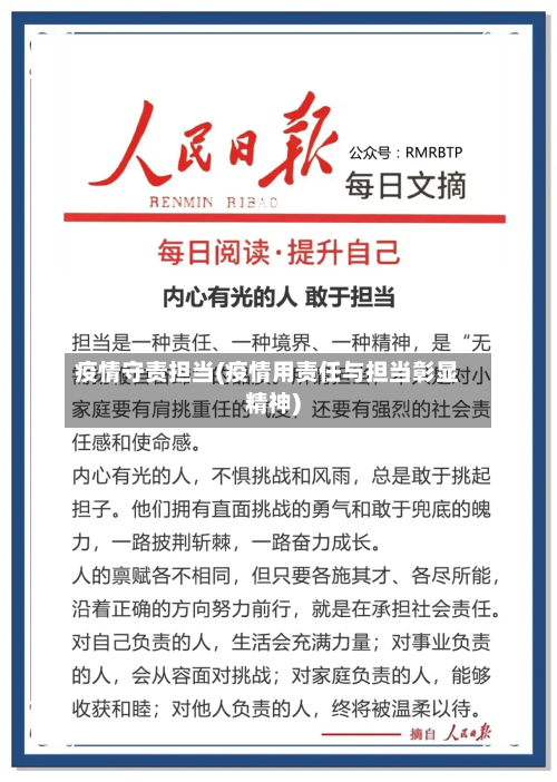 疫情守责担当(疫情用责任与担当彰显精神)