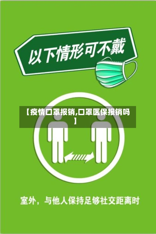 【疫情口罩报销,口罩医保报销吗】-第2张图片
