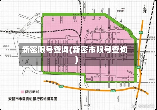新密限号查询(新密市限号查询)-第2张图片