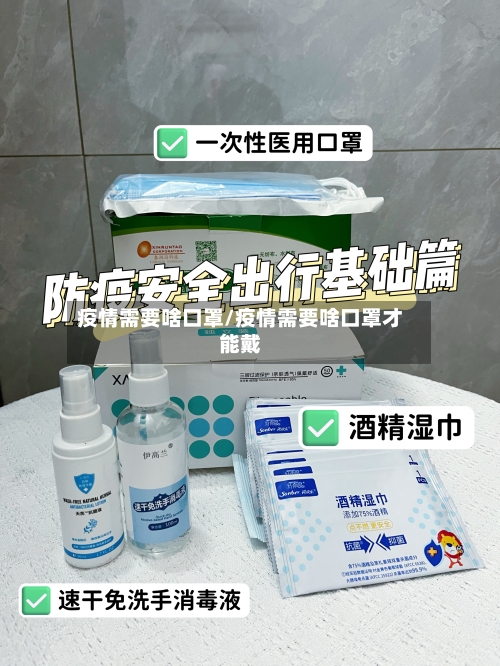 疫情需要啥口罩/疫情需要啥口罩才能戴