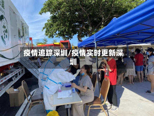 疫情追踪深圳/疫情实时更新深圳-第2张图片
