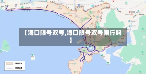 【海口限号双号,海口限号双号限行吗】