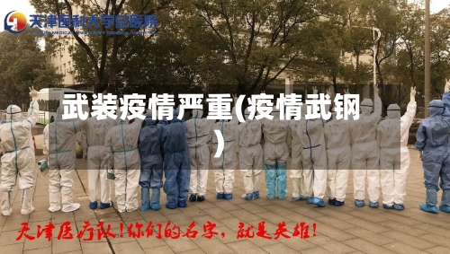 武装疫情严重(疫情武钢)-第2张图片