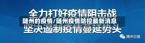 随州的疫情/随州疫情防控最新消息-第2张图片
