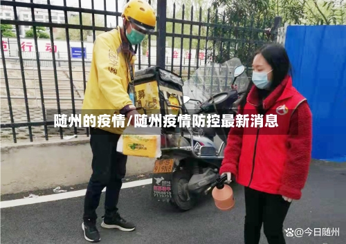 随州的疫情/随州疫情防控最新消息