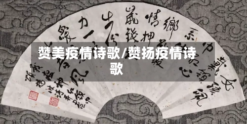 赞美疫情诗歌/赞扬疫情诗歌-第3张图片