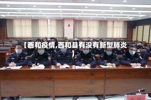 【西和疫情,西和县有没有新型肺炎】