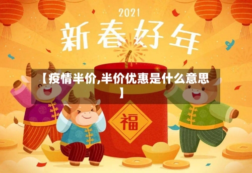 【疫情半价,半价优惠是什么意思】