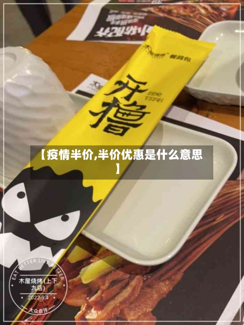 【疫情半价,半价优惠是什么意思】-第2张图片