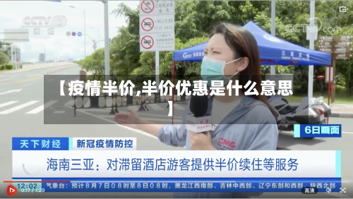 【疫情半价,半价优惠是什么意思】-第3张图片
