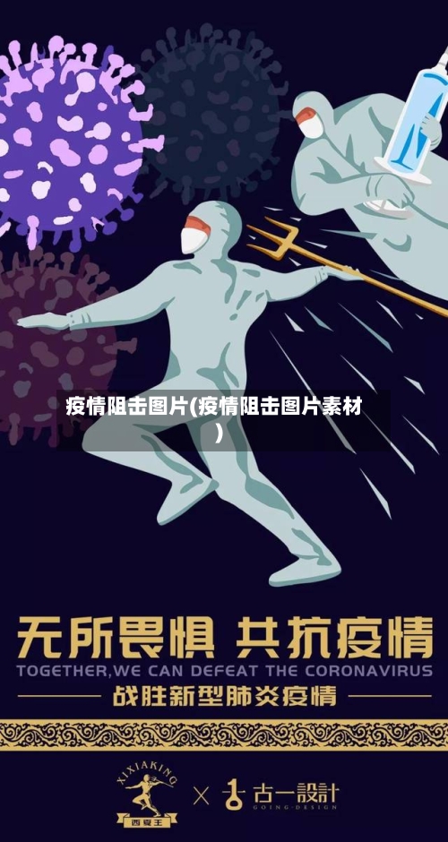 疫情阻击图片(疫情阻击图片素材)-第3张图片