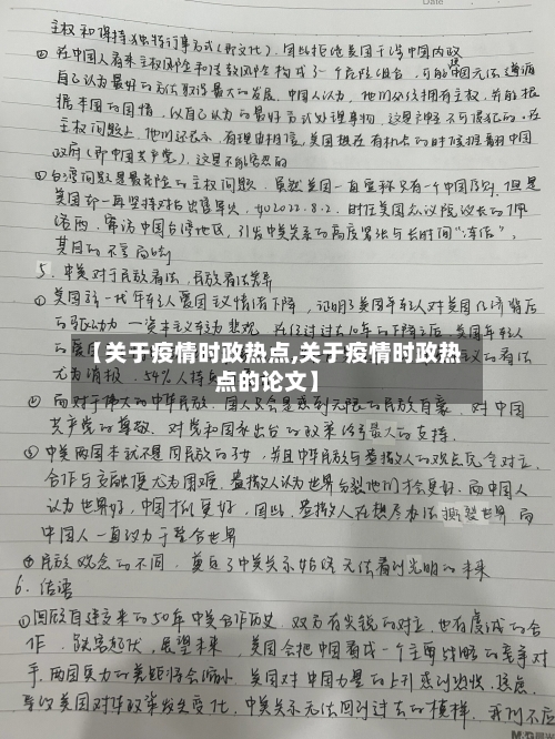 【关于疫情时政热点,关于疫情时政热点的论文】