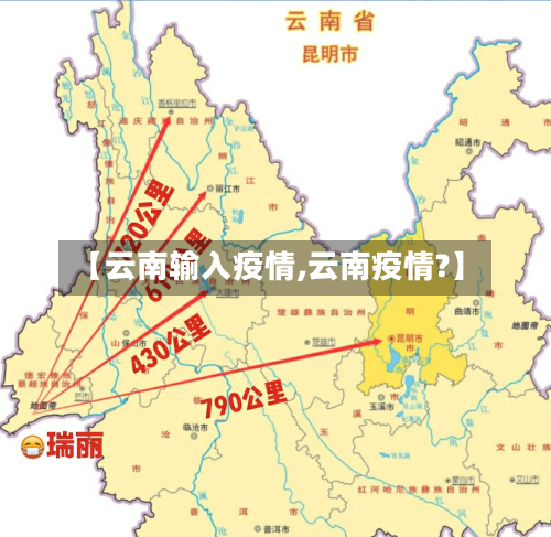 【云南输入疫情,云南疫情?】