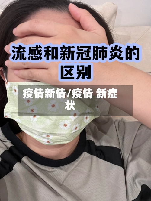 疫情新情/疫情 新症状-第2张图片