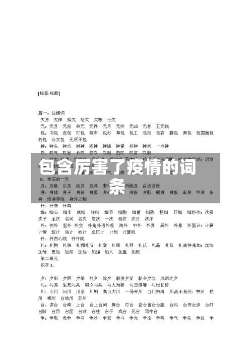 包含厉害了疫情的词条