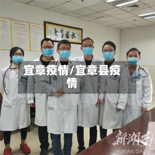 宜章疫情/宜章县疫情