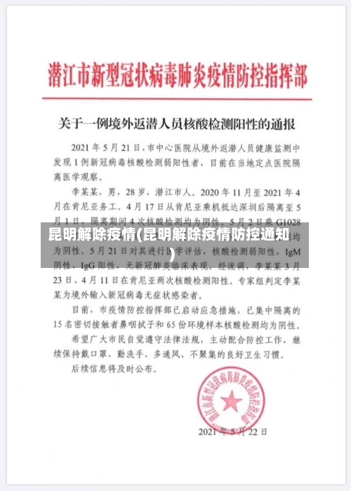 昆明解除疫情(昆明解除疫情防控通知)-第3张图片