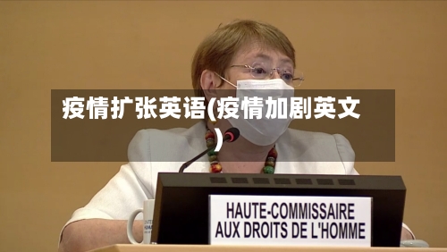 疫情扩张英语(疫情加剧英文)-第3张图片