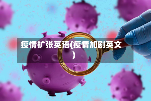 疫情扩张英语(疫情加剧英文)-第2张图片