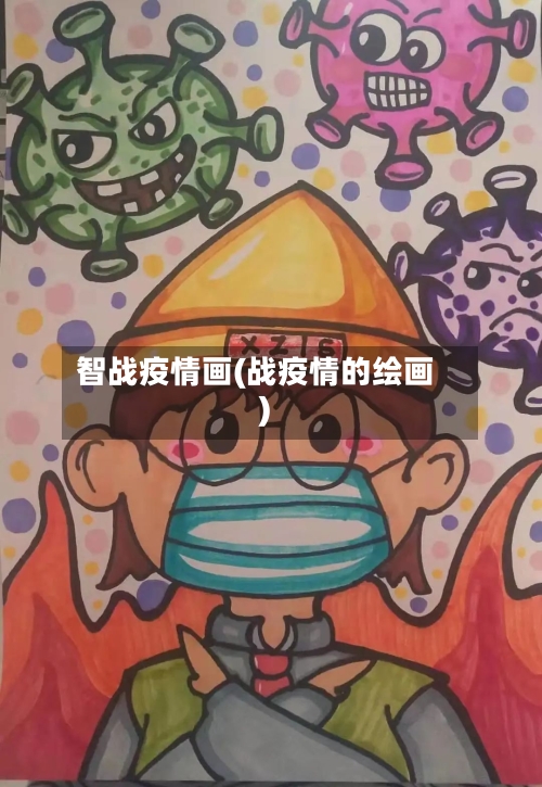 智战疫情画(战疫情的绘画)