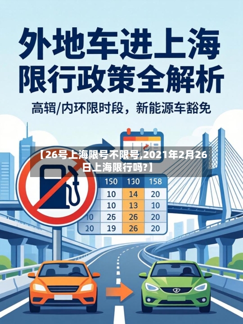 【26号上海限号不限号,2021年2月26日上海限行吗?】