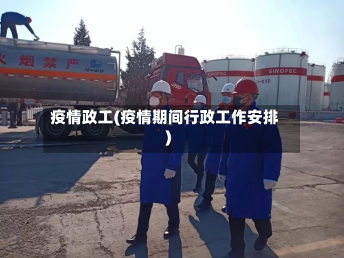 疫情政工(疫情期间行政工作安排)