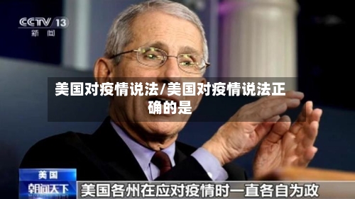美国对疫情说法/美国对疫情说法正确的是-第3张图片