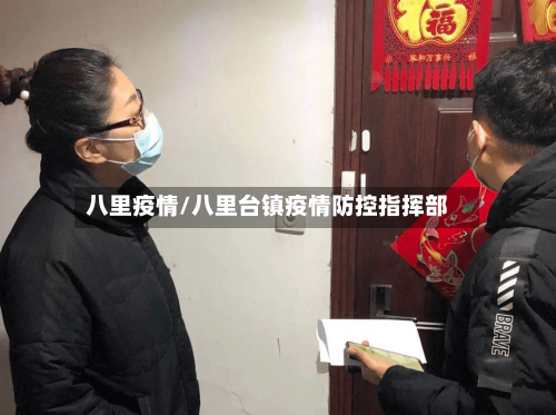 八里疫情/八里台镇疫情防控指挥部-第2张图片