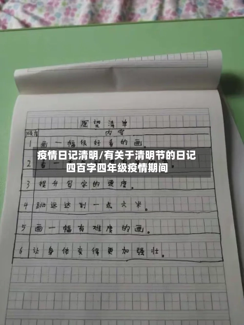 疫情日记清明/有关于清明节的日记四百字四年级疫情期间-第2张图片