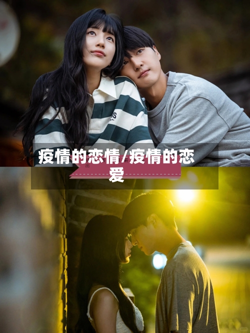 疫情的恋情/疫情的恋爱