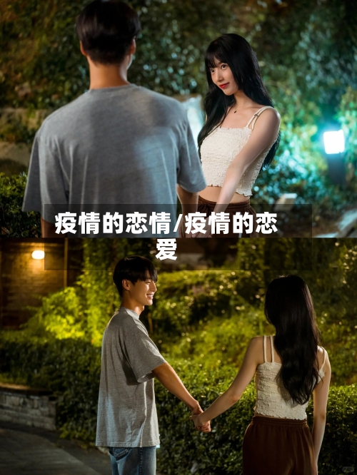 疫情的恋情/疫情的恋爱-第2张图片