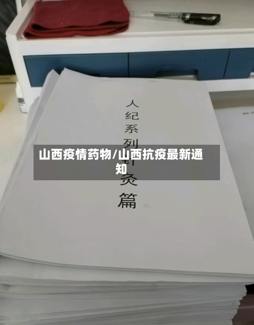 山西疫情药物/山西抗疫最新通知