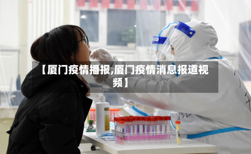 【厦门疫情播报,厦门疫情消息报道视频】-第2张图片