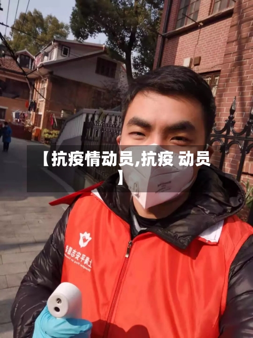【抗疫情动员,抗疫 动员】-第2张图片