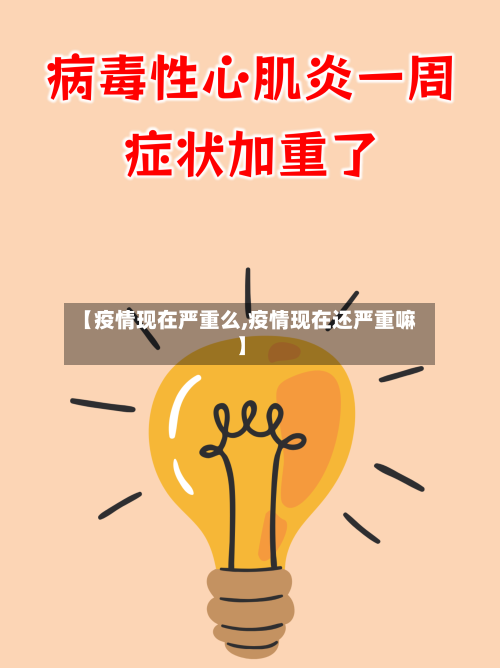 【疫情现在严重么,疫情现在还严重嘛】