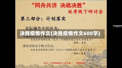 决胜疫情作文(决胜疫情作文600字)