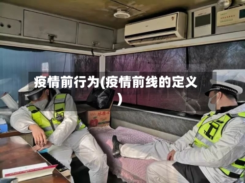 疫情前行为(疫情前线的定义)-第2张图片