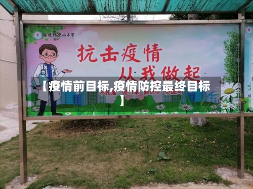 【疫情前目标,疫情防控最终目标】