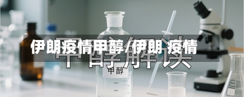 伊朗疫情甲醇/伊朗 疫情-第1张图片