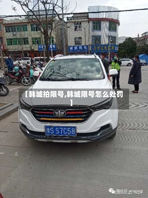 【韩城拍限号,韩城限号怎么处罚】