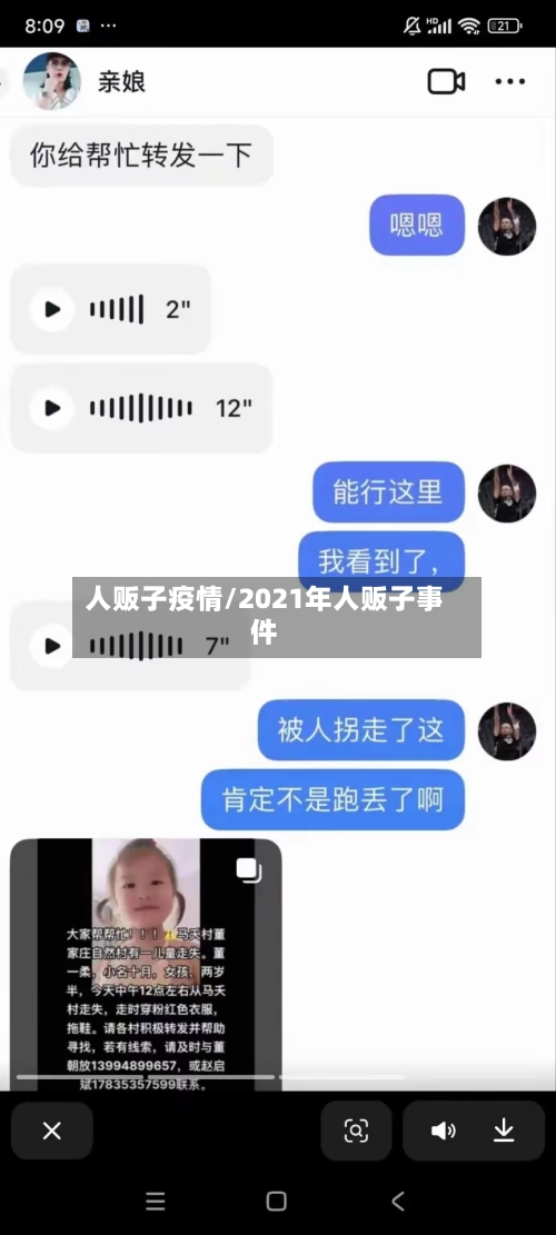 人贩子疫情/2021年人贩子事件