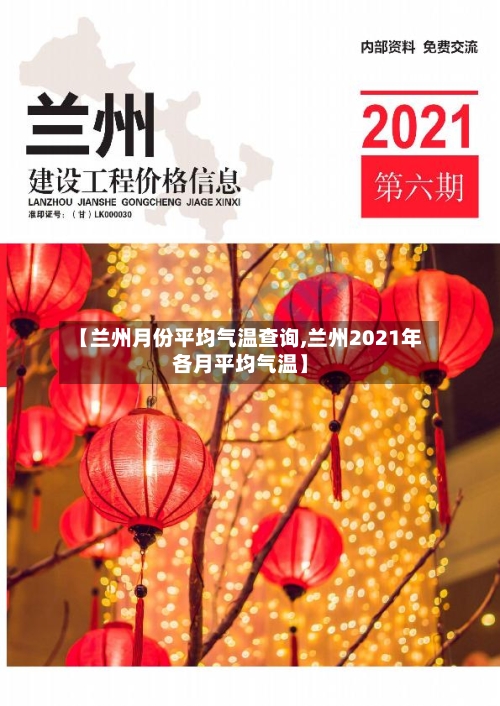 【兰州月份平均气温查询,兰州2021年各月平均气温】
