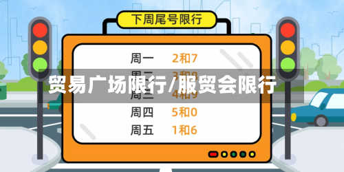 贸易广场限行/服贸会限行