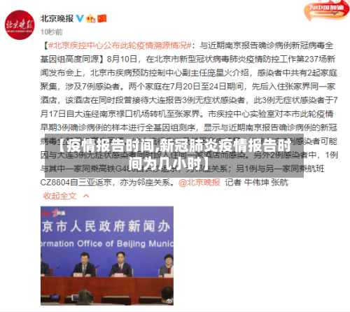 【疫情报告时间,新冠肺炎疫情报告时间为几小时】-第3张图片