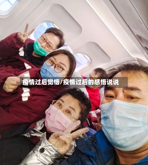 疫情过后觉悟/疫情过后的感悟说说