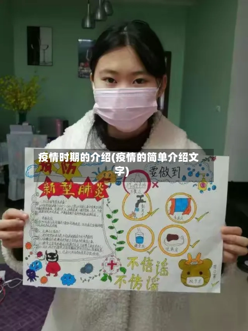 疫情时期的介绍(疫情的简单介绍文字)-第2张图片
