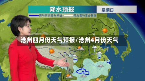 沧州四月份天气预报/沧州4月份天气