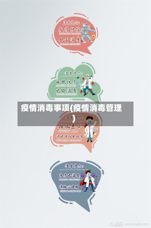 疫情消毒事项(疫情消毒管理)