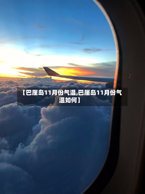 【巴厘岛11月份气温,巴厘岛11月份气温如何】-第3张图片
