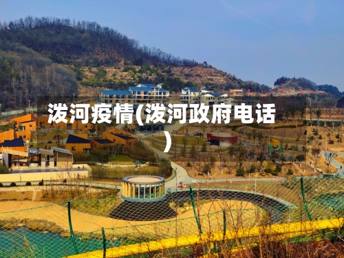 泼河疫情(泼河政府电话)